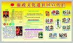 廉政文化进社区宣传栏