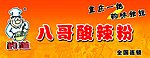 酸辣粉