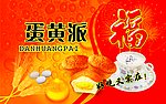 蛋黄派