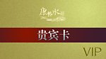 VIP 贵宾卡