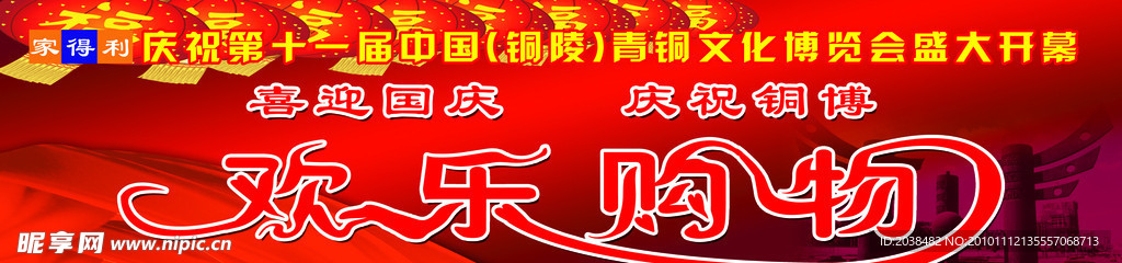 欢乐购物