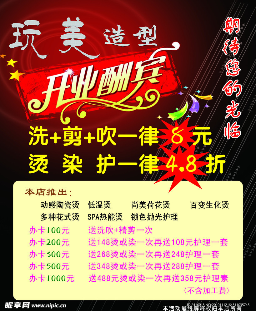 玩美造型 开业酬宾