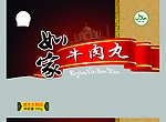 牛肉丸包装