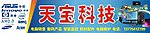 天宝科技