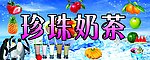 珍珠奶茶