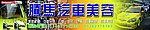 汽车美容
