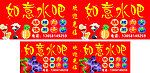 如意水吧
