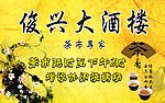 俊兴大酒楼