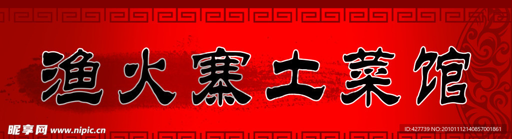 菜馆招牌