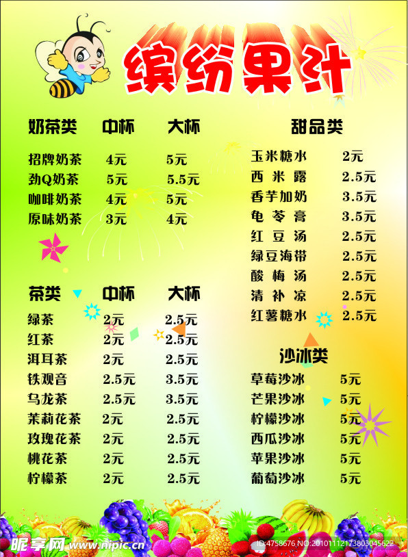 缤纷果汁