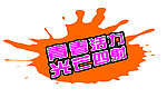 喷溅效果