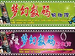 梦幻数码