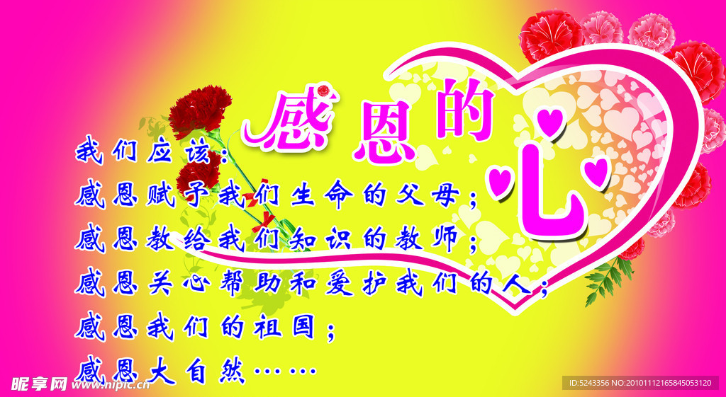 感恩的心
