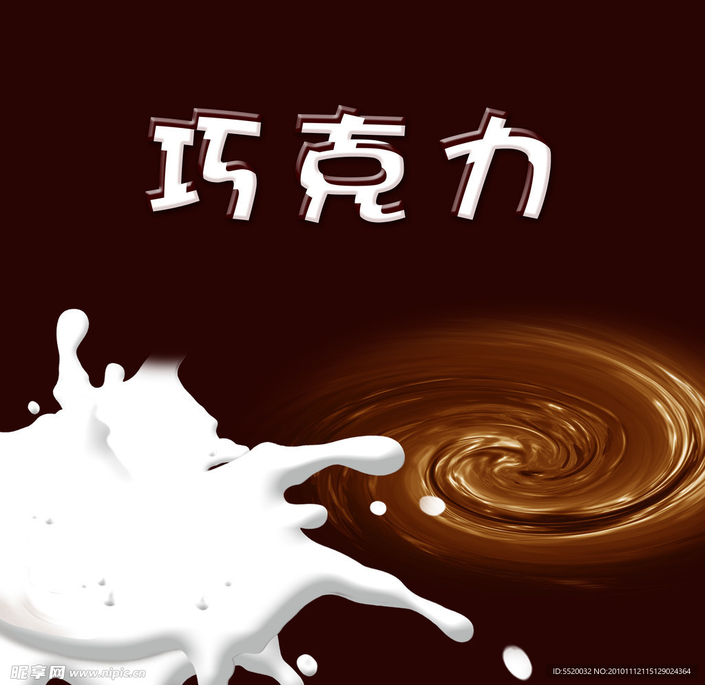 巧克力的牛奶