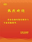 热烈欢迎牌子