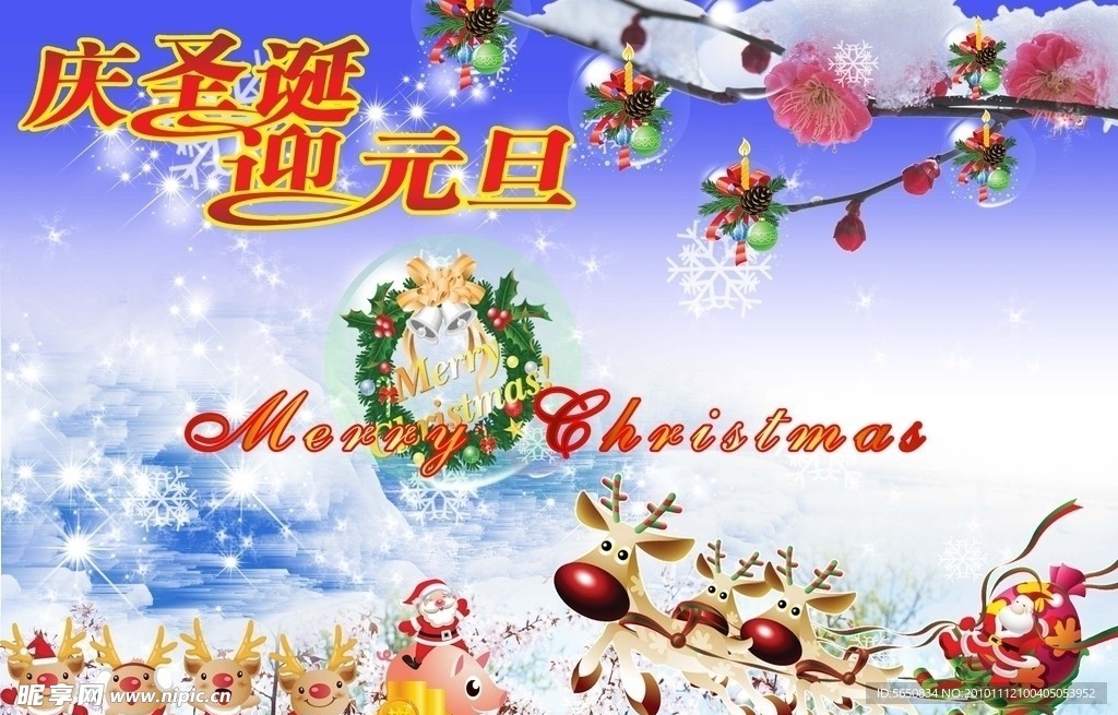 庆圣诞迎元旦