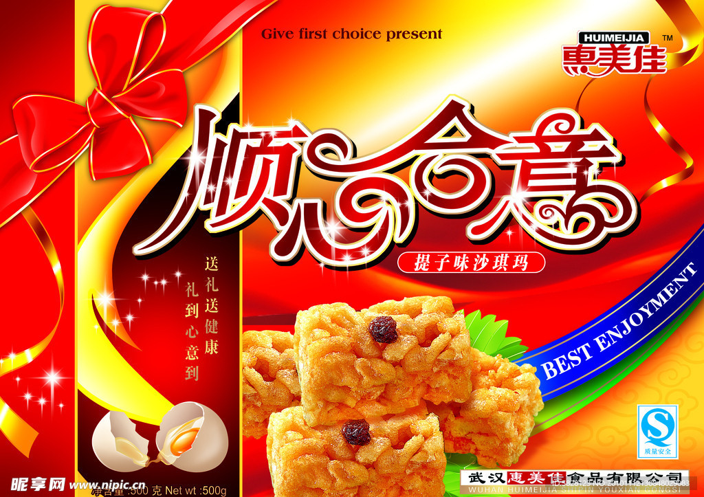 顺心合意沙琪玛包装