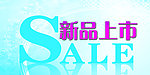 新品上市SALE