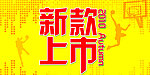新款上市