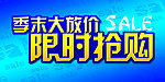 季末大放价限时抢购