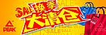 换季大清仓