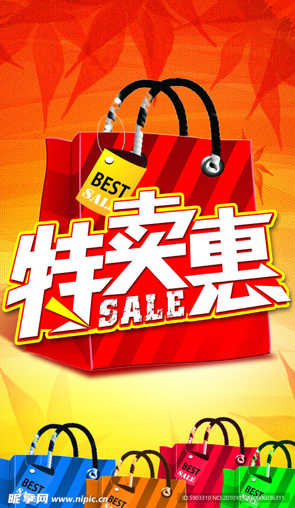 特卖惠