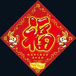 福字