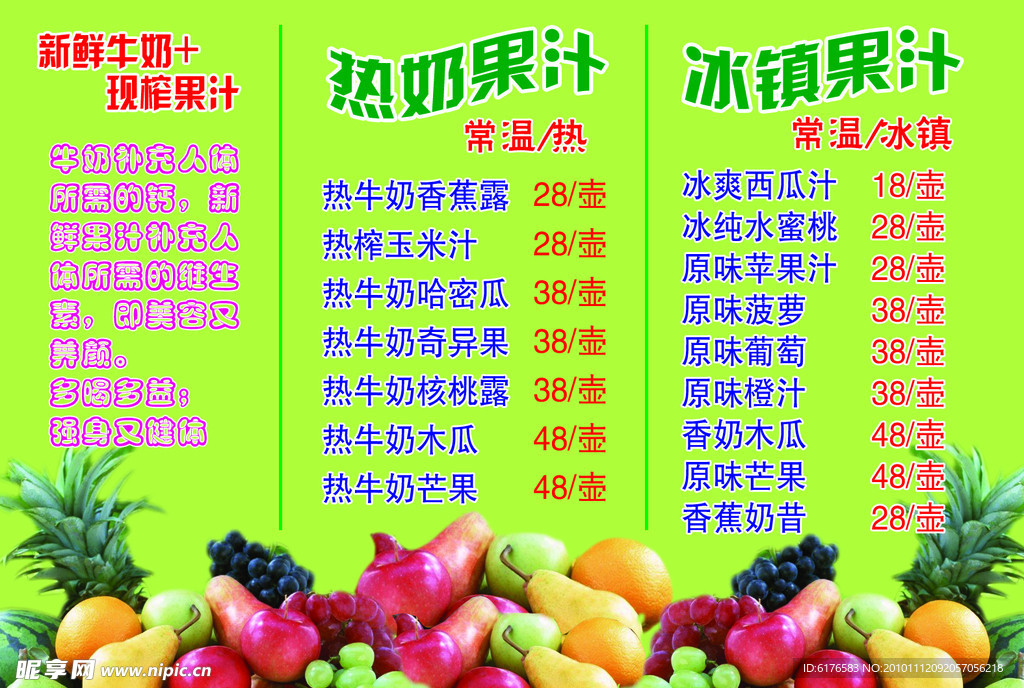 热奶果汁价目表