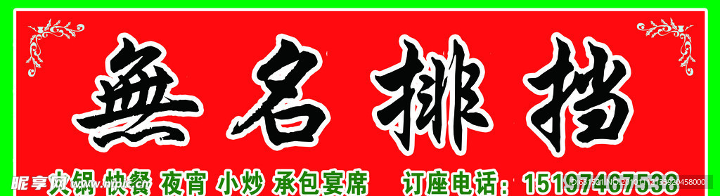 排挡