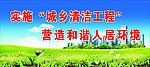 城乡清洁工程