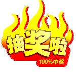 抽奖啦100 中奖