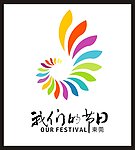 我们的节日