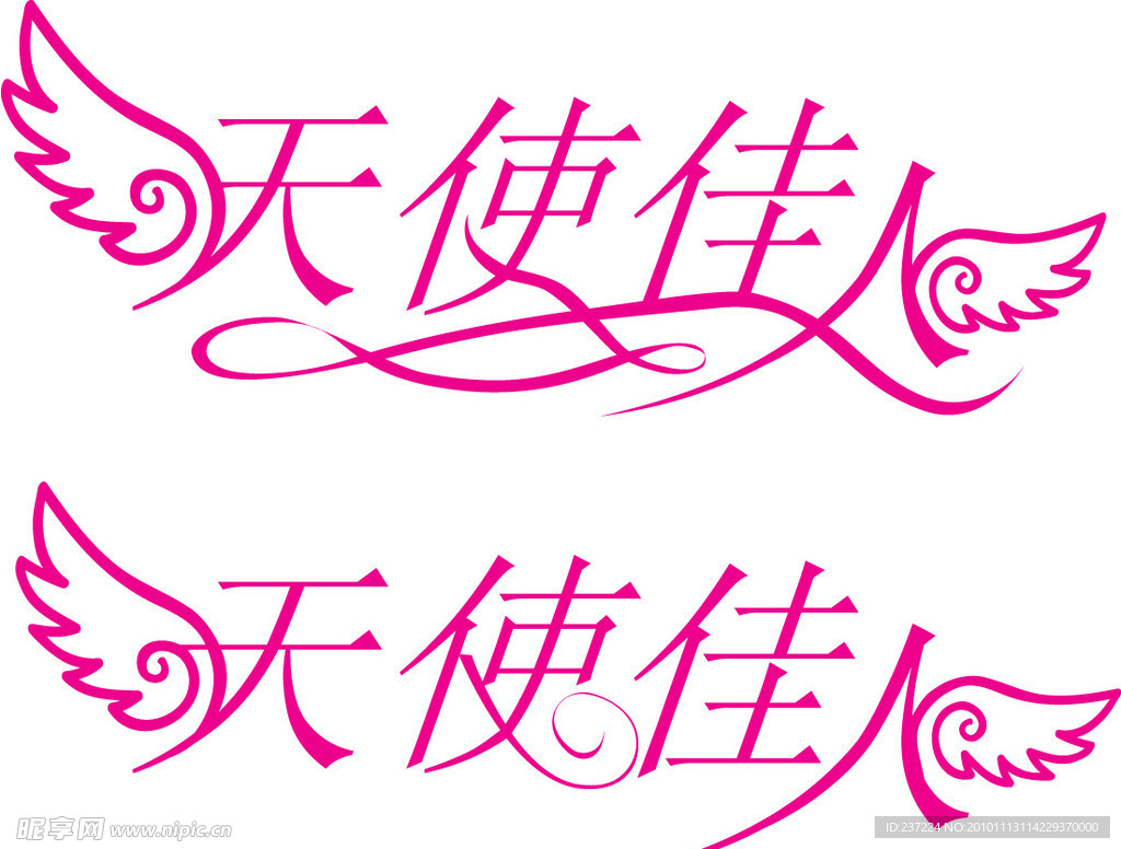 天使佳人 艺术字