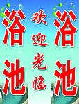 浴池