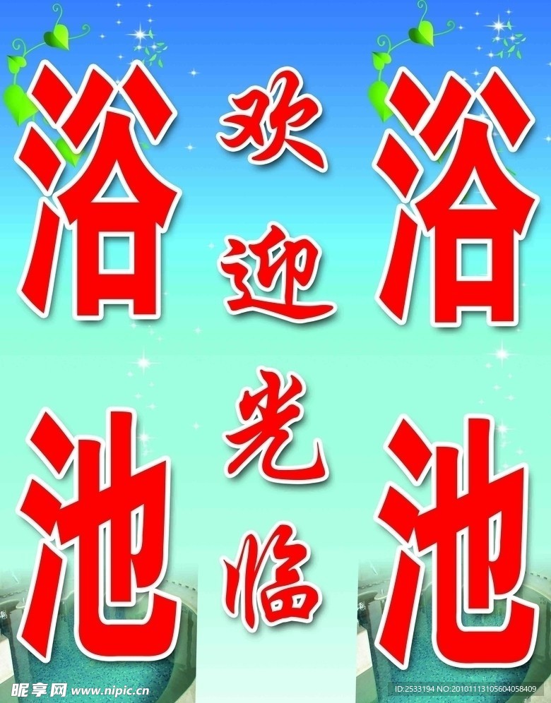 浴池