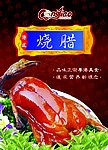 烧腊