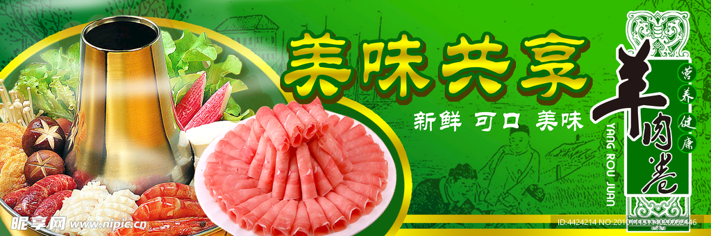 羊肉卷围布