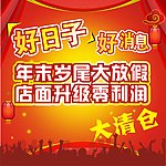 好日子 好消息