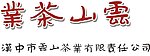 云山茶叶 标志 cdr