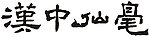 汉中仙毫标志