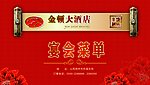 宴会菜单