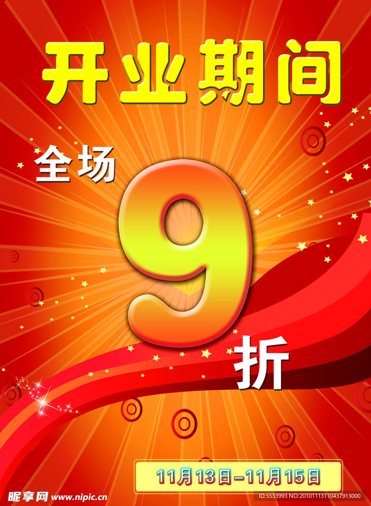 开业酬宾