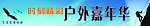 户外嘉年华