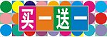 买一送一 彩色圈圈 海报