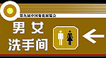 洗手间标牌