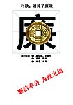 廉政广告