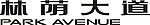 林荫大道