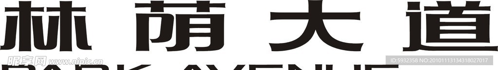 林荫大道