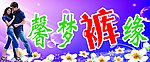 馨梦裤缘