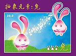 吉祥兔